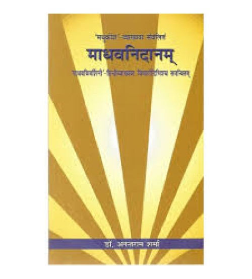 Madhava Nidanam (माधवनिदानम्) (Set of Vol. 2) (PB)