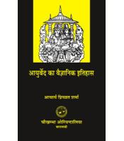 Ayurveda Ka Vaijnanika Itihasa आयुर्वेद का वैज्ञानिक इतिहास