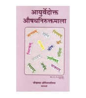 Ayurvedokta Oushadha Niruktamala आयुर्वेदोक्त औषध निरुक्तमाला