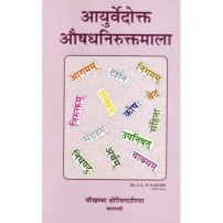 Ayurvedokta Oushadha Niruktamala आयुर्वेदोक्त औषध निरुक्तमाला