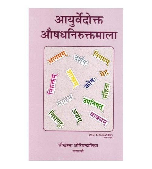 Ayurvedokta Oushadha Niruktamala आयुर्वेदोक्त औषध निरुक्तमाला