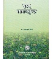 Brihad Rasraj Sunder रसराज सुन्दर