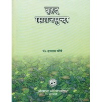 Brihad Rasraj Sunder रसराज सुन्दर