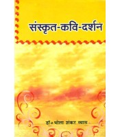 Sanskrit-Kavi-Darshanसंस्कृत - कवि - दर्शन