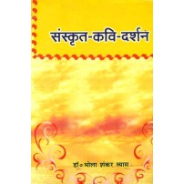 Sanskrit-Kavi-Darshanसंस्कृत - कवि - दर्शन