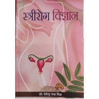 Striroga Vijnana (स्त्रीरोग-विज्ञान) by Devendra Nath Mishra