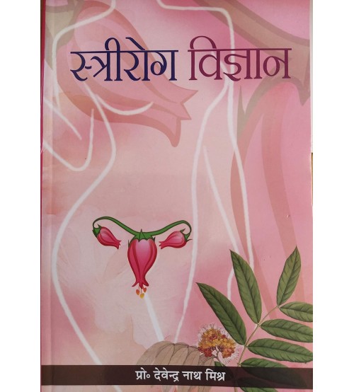 Striroga Vijnana (स्त्रीरोग-विज्ञान) by Devendra Nath Mishra