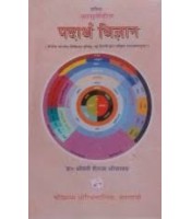 Ayurvediya Padartha Vijnana आयुर्वेदिय पदार्थ विज्ञान