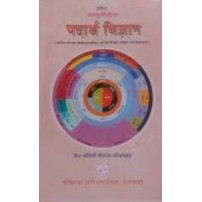 Ayurvediya Padartha Vijnana आयुर्वेदिय पदार्थ विज्ञान