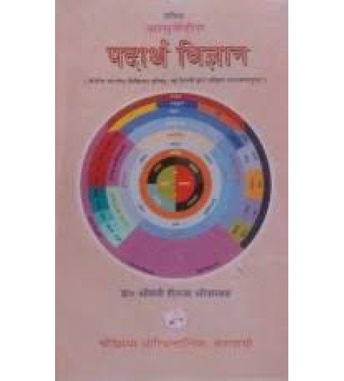 Ayurvediya Padartha Vijnana आयुर्वेदिय पदार्थ विज्ञान