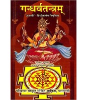 Gandharva Tantramगन्धर्वतन्त्रम्: 