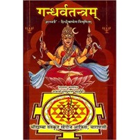 Gandharva Tantramगन्धर्वतन्त्रम्: 