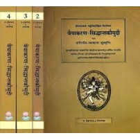 Vaiyakarana Siddhanta Kaumudi (वैयाकरण सिद्धान्तकौमुदी) (set of 4Vols)