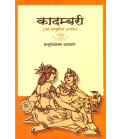 Kadambari : Ek Sanskritik Adhyayan कादम्बरी: एक सांस्कृतिक अध्ययन 