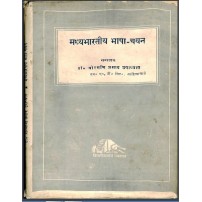 Madhyabhartiya Bhashchayanमध्यभारतीय भाषा-चयन