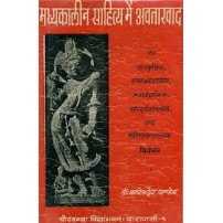 Madhyakalin Sahitya me Avatarvadमध्याकालिन साहित्य में अवतारवाद