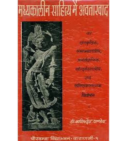 Madhyakalin Sahitya me Avatarvadमध्याकालिन साहित्य में अवतारवाद