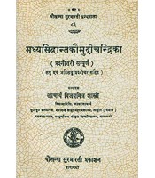 Madhyasiddhanta Kaumudi-Chandrika मध्यसिद्धान्तकौमुदी-चन्द्रिका