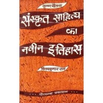 Sanskrit Sahitya ka Naveen Itihas संस्कृत साहित्य का नवीन इतिहास