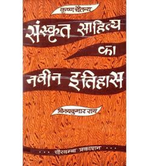 Sanskrit Sahitya ka Naveen Itihas संस्कृत साहित्य का नवीन इतिहास