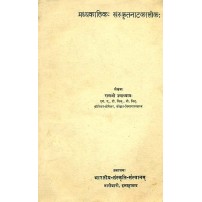 Madhyakalika Sanskritnatakaloka (मध्यकालिक: संस्कृतनाटकालोकः)