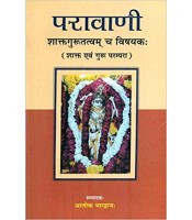 Paravani  परावाणी