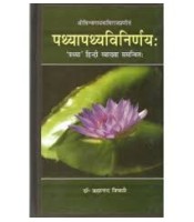Pathyapathy-Vinirnaya (पथ्यापथ्यविनिर्णय:) (HB)