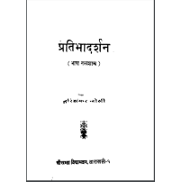 Pratibha darshan प्रतिभा दर्शन