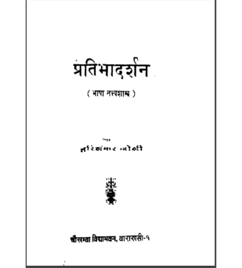 Pratibha darshan प्रतिभा दर्शन