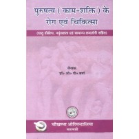 Purushatva (Kam-Shakti) Ke Rog Avam Chikitsa पुरुषत्व (काम शक्ति) के रोग एवं चिकित्सा