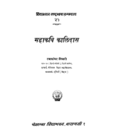 Mahakavi Kalidassमहाकवि कालिदास 