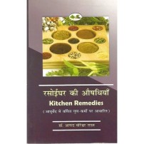 Rasoi Ghar ki Aushdhiya (रसोईघर की औषधियाँ)	
