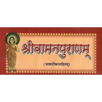 Shri Vamanapurana (श्रीवामनपुराणम्)