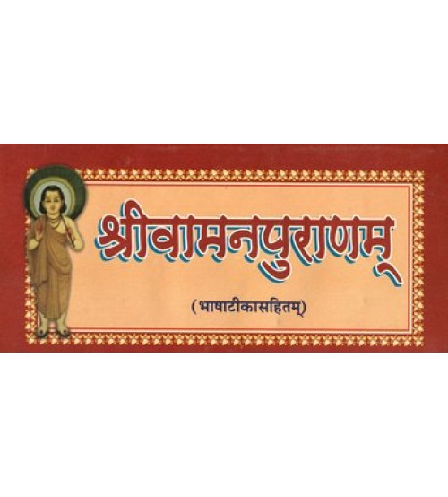 Shri Vamanapurana (श्रीवामनपुराणम्)