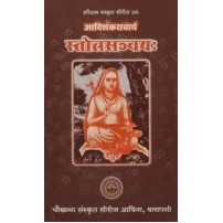 Adi Shankara Charya Stotra Sanchaya - आदिशंकराचार्य स्तोत्रसञ्चय: