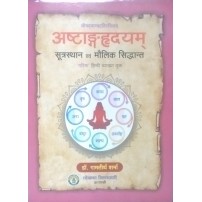 Astanga Hridaya (अष्टाङ्गहृदयम्) (Sutra) & Maulik Siddhanta