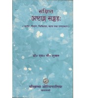 A Short Notes on Astanga Samgraha of Vagbhata Vol.-I,II संक्षिप्त  अष्टांग संग्रह 