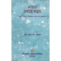 A Short Notes on Astanga Samgraha of Vagbhata Vol.-I,II संक्षिप्त  अष्टांग संग्रह 