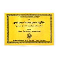 Durga Puja Shyama Puja Paddhati (दुर्गापूजा श्यामापूजा पद्धति:)- Methods of Durga Puja- Shyama Puja