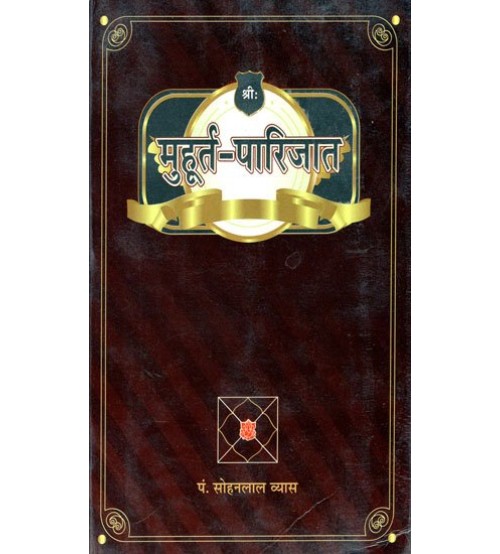 Muhurtaparijat : Jyotish Kalpdhrum मुहूर्तपरिजत: ज्योतिष कल्पद्रुम