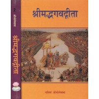 Shri mad Bhagvat Gita (श्रीमद्भगवदगीता) (set of 2) Bhole Baba