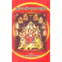 Lakshchandi Mahayaga Paddhati (लक्षचण्डीमहायागपद्धतिः)