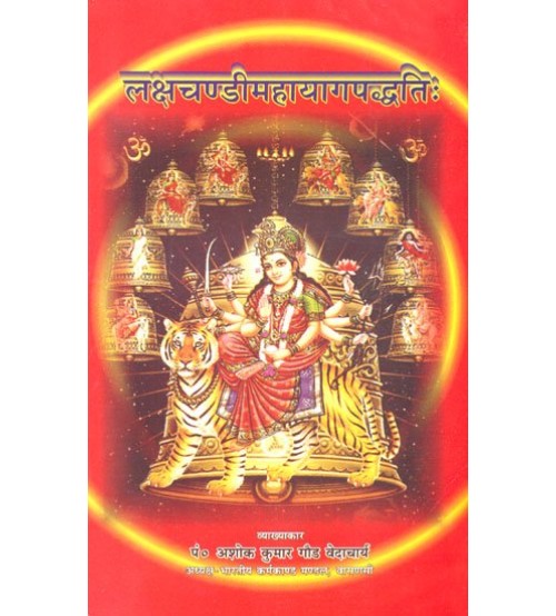 Lakshchandi Mahayaga Paddhati (लक्षचण्डीमहायागपद्धतिः)