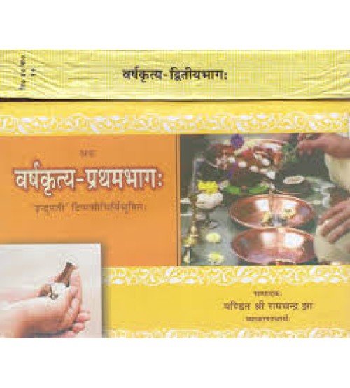 Varsha Kritya (set of 2 vols)  वर्ष कृत्य