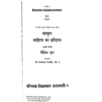  Sanskrit Sahitya ka Itihas (संस्कृत साहित्य का इतिहास)