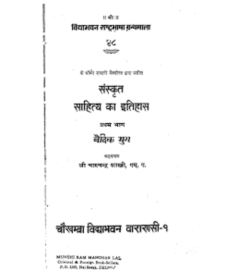  Sanskrit Sahitya ka Itihas (संस्कृत साहित्य का इतिहास)