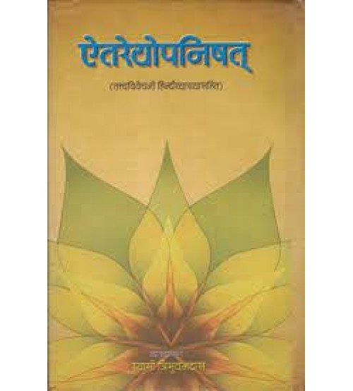 Aitareya Upanishad with Commentary According to Ramanuja School ऐतरेयोपनिषत्
