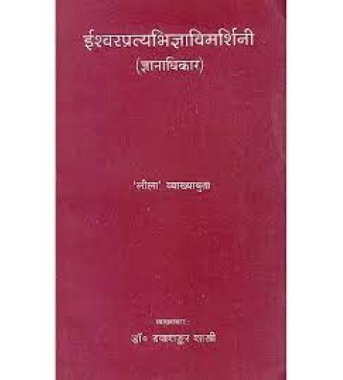 Ishwar Pratyabhijna Vimarshini  ईश्वरप्रत्यभिज्ञाविमर्शिनी (ज्ञानाधिकार:)