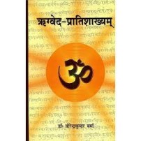 Rigveda Pratishakhyama (ऋग्वेद-प्रातिशाख्यम्) (Sampoorna)  Uvatbhashya (Hindi Kita)
