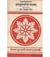 Anusuyacharita-Natakam अनसूयाचरित-नाटकम्